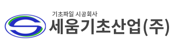 세움기초산업(주)