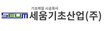 세움기초산업(주)